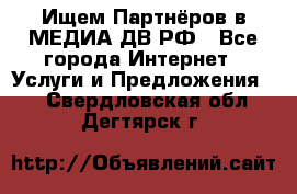 Ищем Партнёров в МЕДИА-ДВ.РФ - Все города Интернет » Услуги и Предложения   . Свердловская обл.,Дегтярск г.